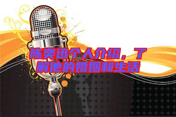 陳奕迅?jìng)€(gè)人介紹，了解他的婚姻和生活