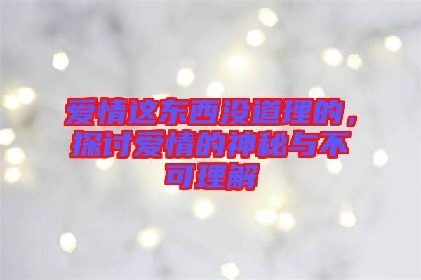 愛情這東西沒道理的，探討愛情的神秘與不可理解