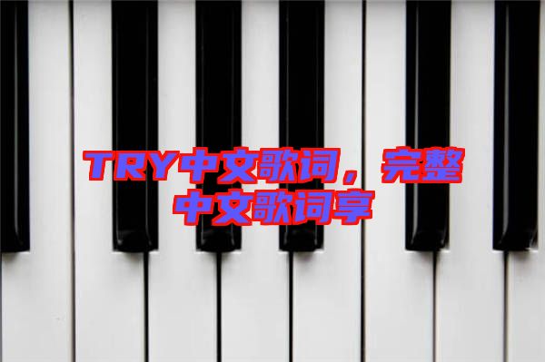 TRY中文歌詞，完整中文歌詞享