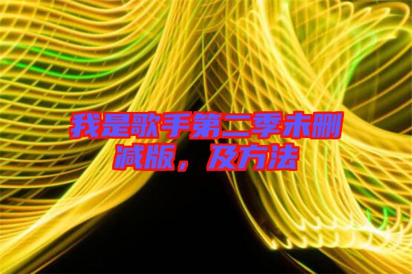 我是歌手第二季未刪減版，及方法