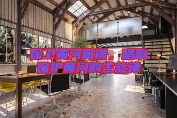 保衛(wèi)黃河簡譜，唱響保護(hù)黃河的主旋律
