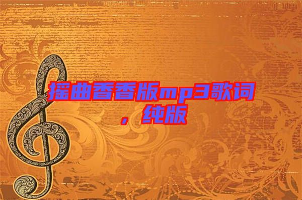 搖曲香香版mp3歌詞，純版