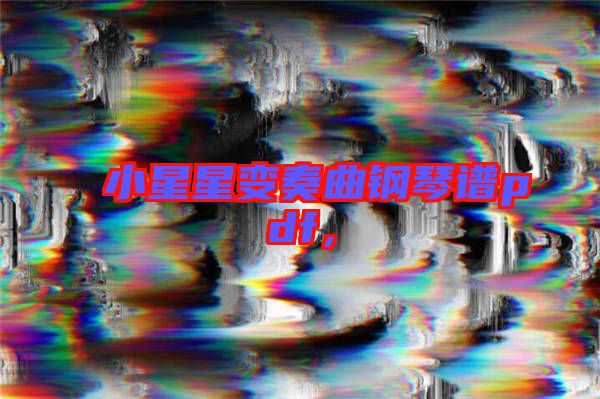 小星星變奏曲鋼琴譜pdf，