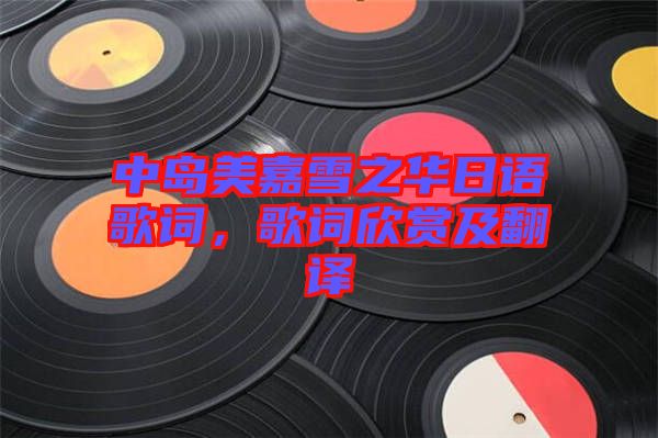 中島美嘉雪之華日語(yǔ)歌詞，歌詞欣賞及翻譯