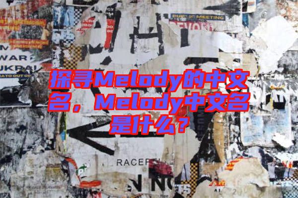探尋Melody的中文名，Melody中文名是什么？