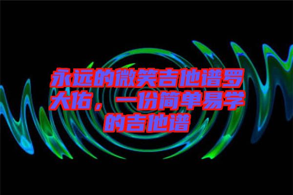 永遠(yuǎn)的微笑吉他譜羅大佑，一份簡(jiǎn)單易學(xué)的吉他譜