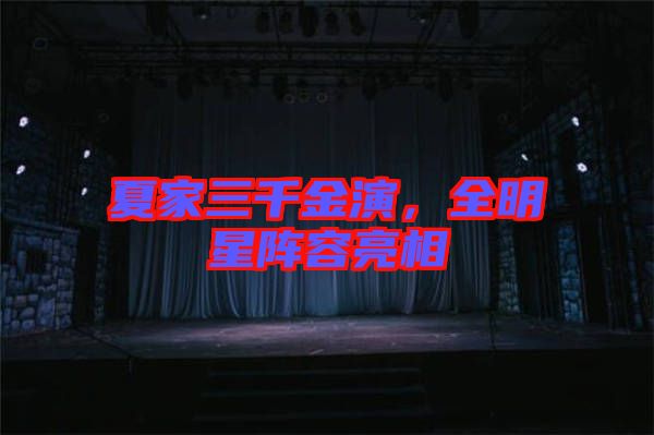 夏家三千金演，全明星陣容亮相