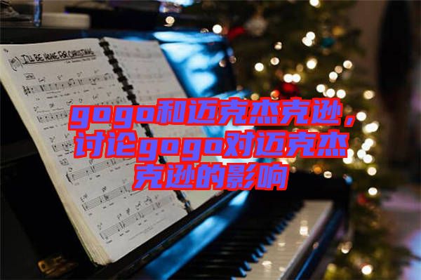 gogo和邁克杰克遜，討論gogo對(duì)邁克杰克遜的影響