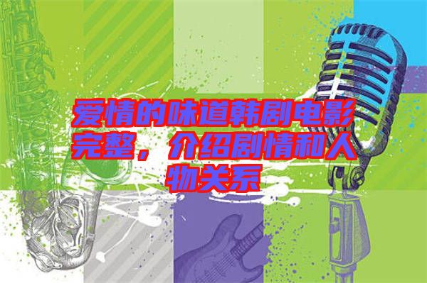 愛(ài)情的味道韓劇電影完整，介紹劇情和人物關(guān)系