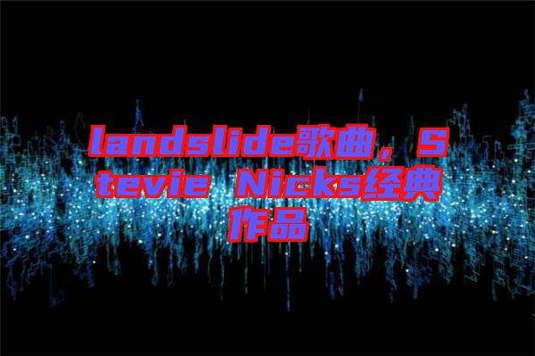 landslide歌曲，Stevie Nicks經(jīng)典作品