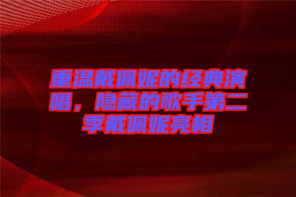 重溫戴佩妮的經(jīng)典演唱，隱藏的歌手第二季戴佩妮亮相