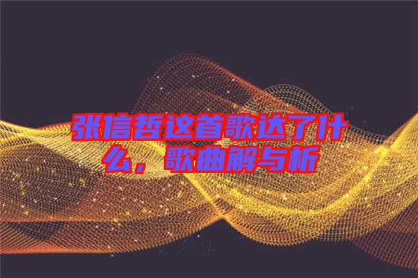 張信哲這首歌達(dá)了什么，歌曲解與析