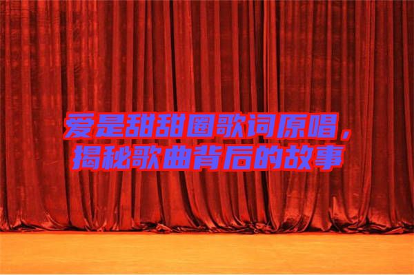 愛是甜甜圈歌詞原唱，揭秘歌曲背后的故事