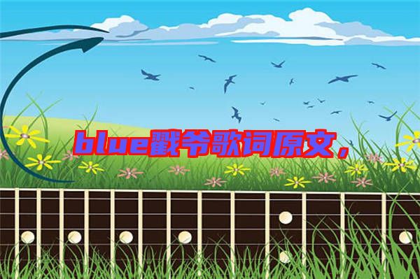 blue戳爺歌詞原文，