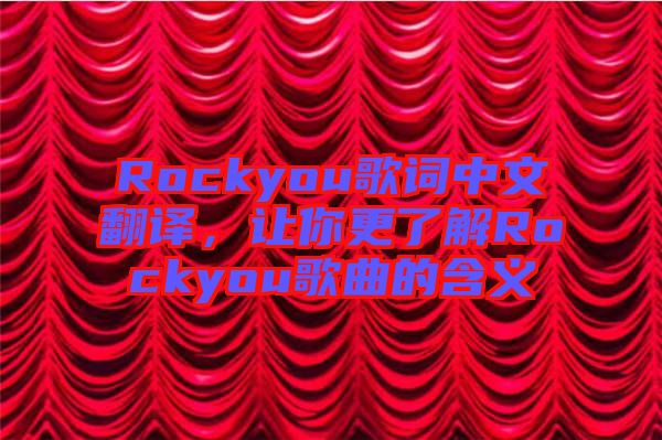 Rockyou歌詞中文翻譯，讓你更了解Rockyou歌曲的含義