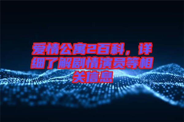 愛情公寓2百科，詳細(xì)了解劇情演員等相關(guān)信息
