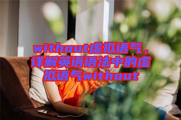 without虛擬語(yǔ)氣，詳解英語(yǔ)語(yǔ)法中的虛擬語(yǔ)氣without