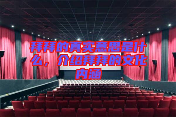 拜拜的真實(shí)意思是什么，介紹拜拜的文化內(nèi)涵