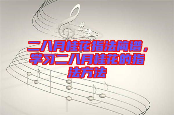 二八月桂花指法簡(jiǎn)譜，學(xué)習(xí)二八月桂花的指法方法