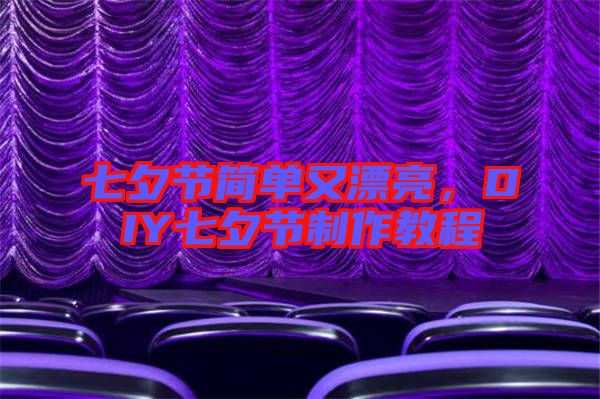 七夕節(jié)簡單又漂亮，DIY七夕節(jié)制作教程