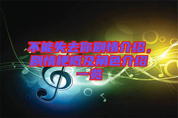 不能失去你劇情介紹，劇情梗概及角色介紹一覽
