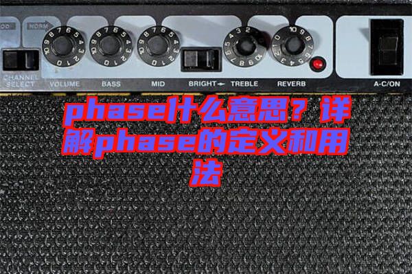 phase什么意思？詳解phase的定義和用法