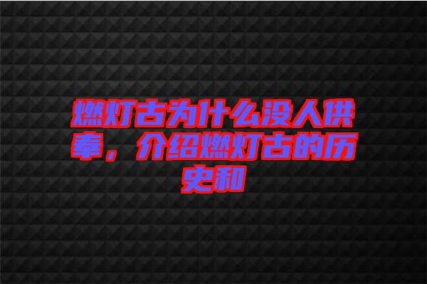 燃燈古為什么沒人供奉，介紹燃燈古的歷史和