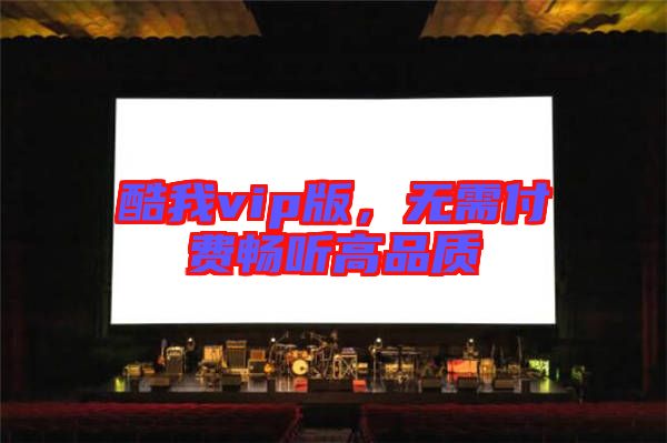 酷我vip版，無需付費(fèi)暢聽高品質(zhì)