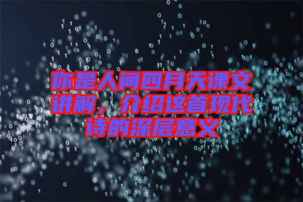 你是人間四月天課文講解，介紹這首現(xiàn)代詩(shī)的深層意義