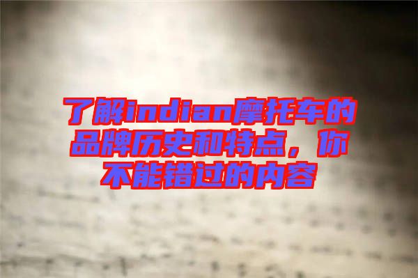 了解indian摩托車的品牌歷史和特點，你不能錯過的內(nèi)容