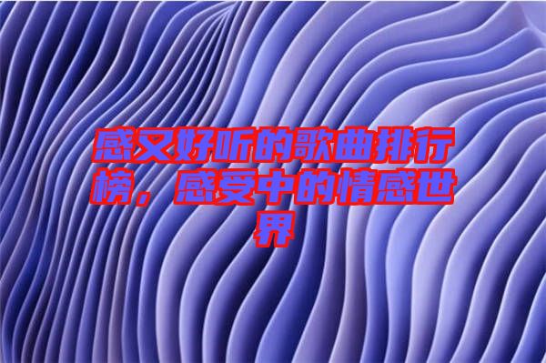 感又好聽的歌曲排行榜，感受中的情感世界