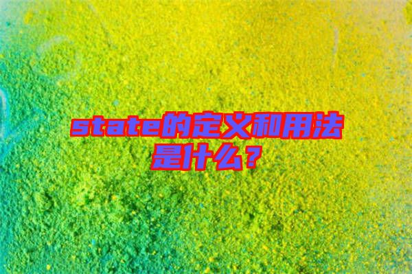 state的定義和用法是什么？