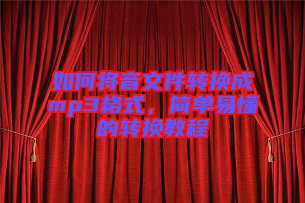 如何將音文件轉(zhuǎn)換成mp3格式，簡單易懂的轉(zhuǎn)換教程