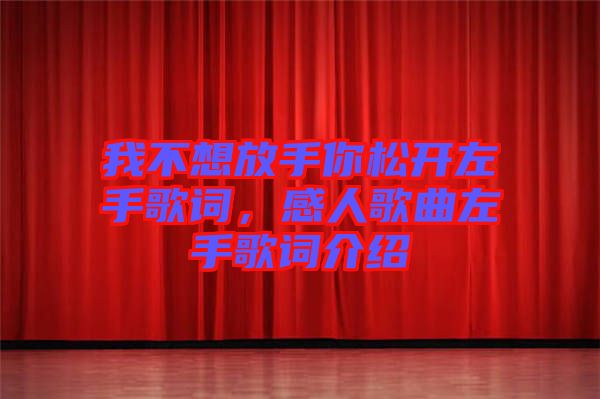 我不想放手你松開左手歌詞，感人歌曲左手歌詞介紹