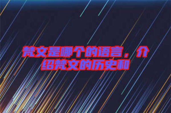梵文是哪個(gè)的語(yǔ)言，介紹梵文的歷史和