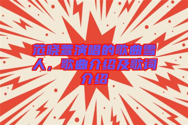 范曉萱演唱的歌曲雪人，歌曲介紹及歌詞介紹