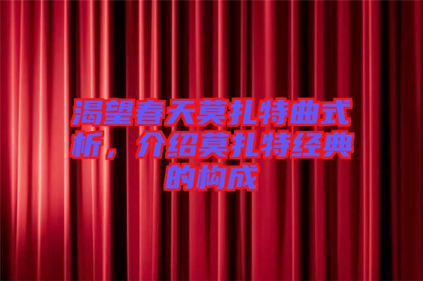 渴望春天莫扎特曲式析，介紹莫扎特經(jīng)典的構(gòu)成