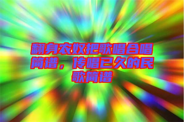 翻身農奴把歌唱合唱簡譜，傳唱已久的民歌簡譜