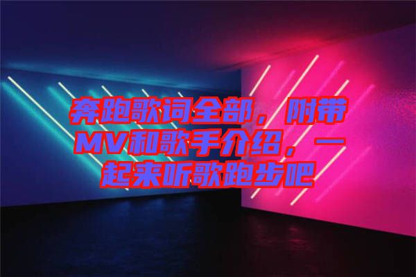 奔跑歌詞全部，附帶MV和歌手介紹，一起來聽歌跑步吧
