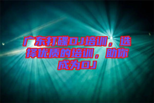 廣東打碟DJ培訓(xùn)，選擇優(yōu)質(zhì)的培訓(xùn)，助你成為DJ