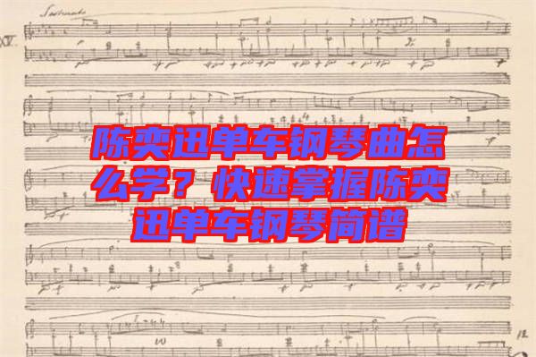 陳奕迅單車鋼琴曲怎么學？快速掌握陳奕迅單車鋼琴簡譜