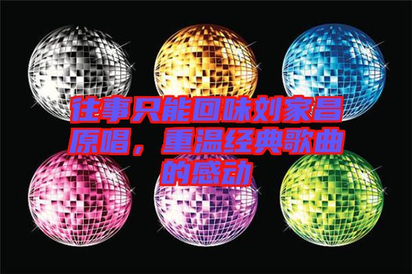 往事只能回味劉家昌原唱，重溫經(jīng)典歌曲的感動