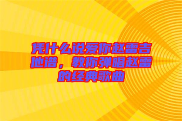 憑什么說愛你趙雷吉他譜，教你彈唱趙雷的經(jīng)典歌曲