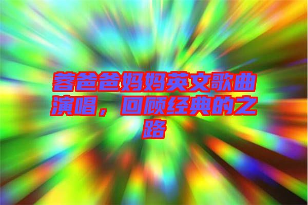 蓉爸爸媽媽英文歌曲演唱，回顧經(jīng)典的之路
