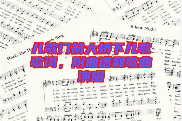 兒歌門前大橋下兒歌歌詞，附曲譜和歌曲演唱