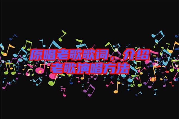 原唱老歌歌詞，介紹老歌演唱方法