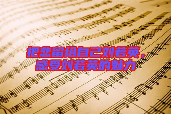 把悲留給自己劉若英，感受劉若英的魅力