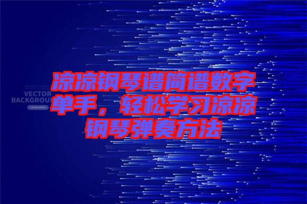 涼涼鋼琴譜簡(jiǎn)譜數(shù)字單手，輕松學(xué)習(xí)涼涼鋼琴彈奏方法