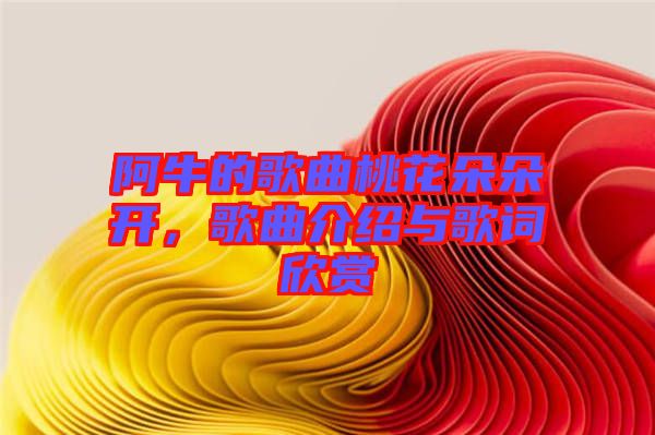 阿牛的歌曲桃花朵朵開，歌曲介紹與歌詞欣賞