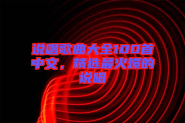 說唱歌曲大全100首中文，精選最火爆的說唱